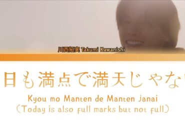川西拓実 Takumi Kawanishi (JO1)「今日も満点で満天じゃない (Kyou mo Manten de Manten janai)」KAN/ROM/ENG LYRICS 歌詞
