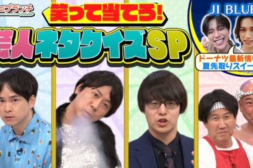 JI BLUE河野&池﨑がクリームたっぷり話題の生ドーナッツを調査★『よるのブランチ』6/3(水)【TBS】