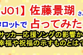 【JO1】佐藤景瑚さん占ってみた