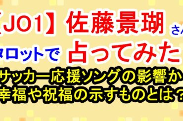【JO1】佐藤景瑚さん占ってみた