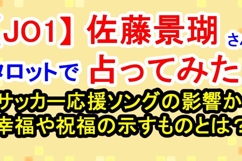 【JO1】佐藤景瑚さん占ってみた