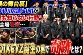 【涙の舞台裏】JO1川尻蓮とINIが見せた“誰も知らない行動”に会場号泣…KO1KEYZ誕生の裏で起きた奇跡とは？😭🔥