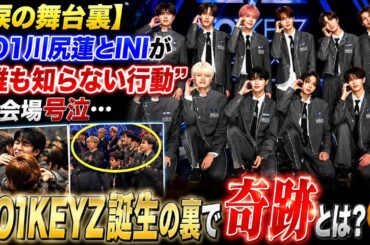 【涙の舞台裏】JO1川尻蓮とINIが見せた“誰も知らない行動”に会場号泣…KO1KEYZ誕生の裏で起きた奇跡とは？😭🔥