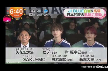 「めざましテレビ」JI BLUE 白岩瑠姫＆高塚大夢！サッカー日本代表にエール 高塚は森保一監督の言葉に刺激！サッカー日本代表映画「ONE CREATURE」のキックオフ特別試写会！