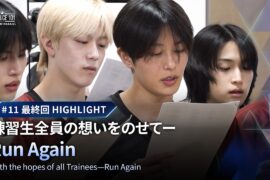 # 11 最終回ハイライト｜練習生全員の想いをのせてーRun Again