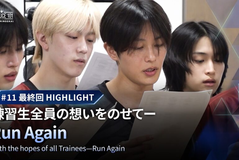 # 11 最終回ハイライト｜練習生全員の想いをのせてーRun Again