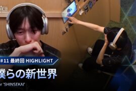 # 11 最終回ハイライト｜僕らの新世界