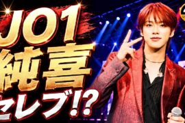 【JO1河野純喜】芸能界デビュー後の意外な変化とは？“セレブ発言”にファン爆笑＆共感！#JO1 #河野純喜 #JPOP