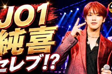 【JO1河野純喜】芸能界デビュー後の意外な変化とは？“セレブ発言”にファン爆笑＆共感！#JO1 #河野純喜 #JPOP