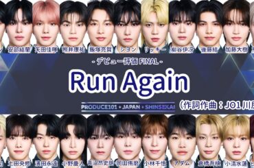 【日プ新世界】 Run Again パート分け 歌詞【デビュー評価】 作詞作曲:川尻蓮(JO1)