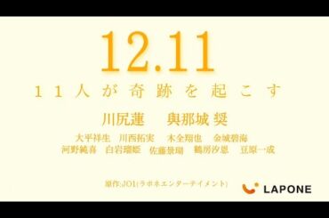 JO1 映画｢11人の奇跡｣
