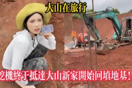 挖機終於抵達大山新家開始回填地基！【大山在旅行】