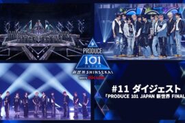 【#11 ダイジェスト】PRODUCE 101 JAPAN 新世界 FINAL