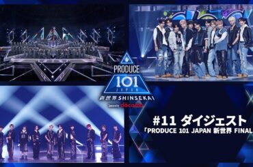 【#11 ダイジェスト】PRODUCE 101 JAPAN 新世界 FINAL