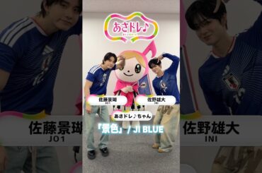 JI BLUEのJO1佐藤景瑚さんとINI佐野雄大さんと一緒に「景色」⚽