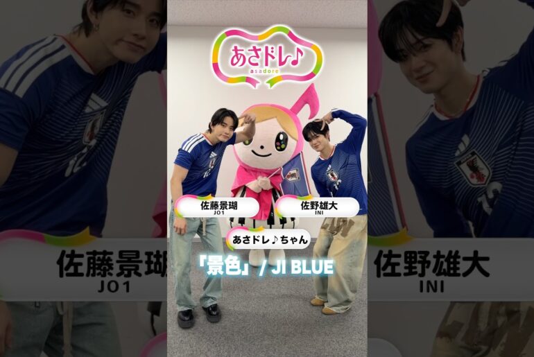 JI BLUEのJO1佐藤景瑚さんとINI佐野雄大さんと一緒に「景色」⚽