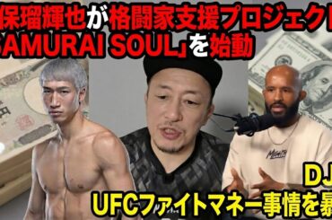 平本蓮次戦の相手が決定か！？/安保瑠輝也が格闘家支援プロジェクト「SAMURAI SOUL」始動/DJがUFCのファイトマネー事情を暴露/UFCホワイトハウス大会の全貌と舞台裏