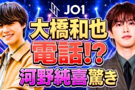 JO1河野純喜が明かした意外な親友！大橋和也からの突然の電話にファン歓喜 #JO1 #河野純喜 #大橋和也