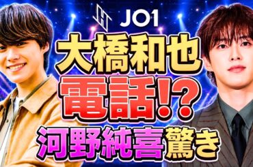 JO1河野純喜が明かした意外な親友！大橋和也からの突然の電話にファン歓喜 #JO1 #河野純喜 #大橋和也