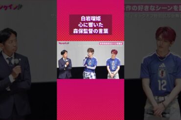 JI BLUE・白岩瑠姫、心に響いた森保監督の言葉を明かす #jiblue #onecreature #白岩瑠姫  #jo1