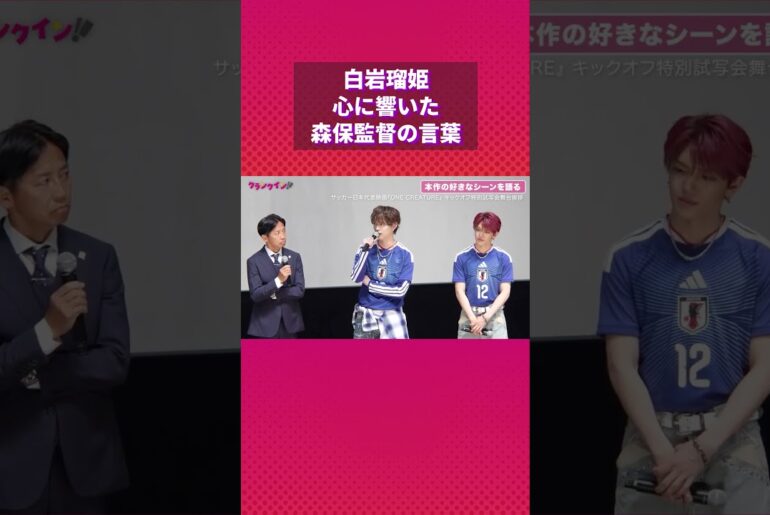 JI BLUE・白岩瑠姫、心に響いた森保監督の言葉を明かす #jiblue #onecreature #白岩瑠姫  #jo1