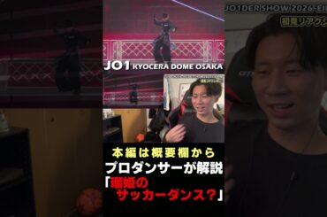 JO1 瑠姫くんのサッカーダンスを解説！？ JO1DER SHOW 2026 リアクション #shorts