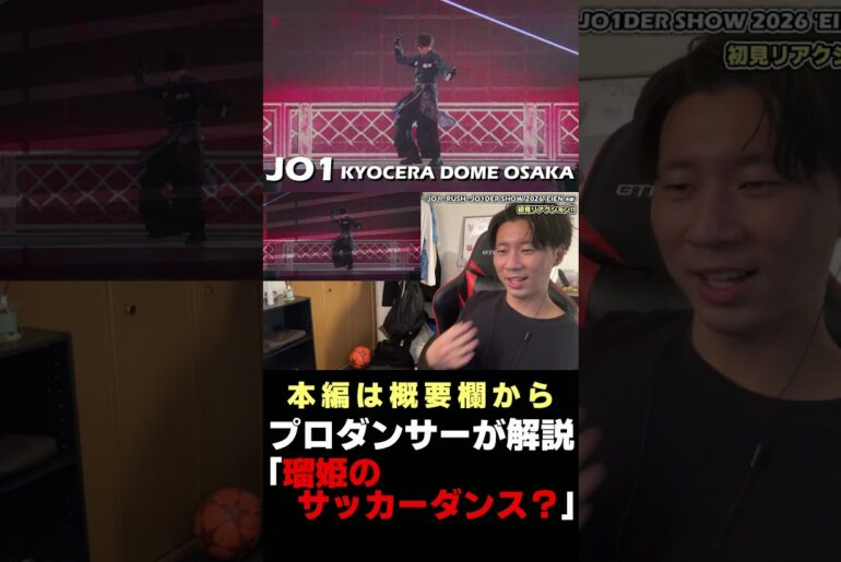 JO1 瑠姫くんのサッカーダンスを解説！？ JO1DER SHOW 2026 リアクション #shorts