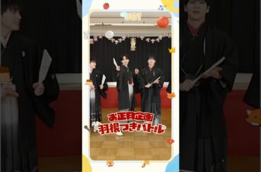 [Hi! JO1] EP.97 新春企画! お正月遊びバトル (前編)🎍#JO1 #Hi_JO1 #はいじぇお #shorts
