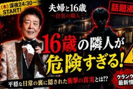 🔥衝撃の新ドラマ開幕目前‼️『夫婦と16歳〜狂気の隣人〜』で何が起こるのか…😱🏠 平穏な夫婦生活の裏に隠された恐ろしい秘密とは⁉️ かたせ梨乃×豆原一成が描く禁断のサスペンスに期待爆発🔥🎭 視聴者を震