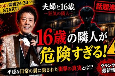 🔥衝撃の新ドラマ開幕目前‼️『夫婦と16歳〜狂気の隣人〜』で何が起こるのか…😱🏠 平穏な夫婦生活の裏に隠された恐ろしい秘密とは⁉️ かたせ梨乃×豆原一成が描く禁断のサスペンスに期待爆発🔥🎭 視聴者を震