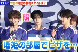 【JI BLUE】JO1白岩瑠姫、河野純喜から“部屋訪問”おねだりに赤面！？ INIメンバーと息ぴったりのわちゃわちゃトーク　『SAMURAI BLUE 祭 点灯式』