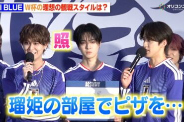 【JI BLUE】JO1白岩瑠姫、河野純喜から“部屋訪問”おねだりに赤面！？ INIメンバーと息ぴったりのわちゃわちゃトーク　『SAMURAI BLUE 祭 点灯式』