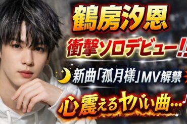 🚨鶴房汐恩、衝撃のソロデビュー‼️新曲「弧月様」MV公開💫必聴の心震える音楽🎶