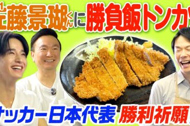 【トンカツ】かまいたちがJO1佐藤景瑚くんにサッカー日本代表必勝祈願トンカツを作ってみた