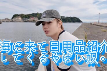 海に来て日用品紹介してくるやばい奴。