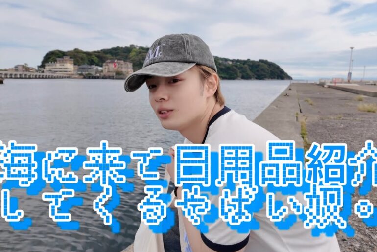 海に来て日用品紹介してくるやばい奴。