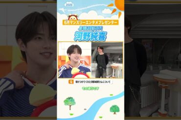 【河野純喜】生放送に駆けつけた與那城奨さんについて #JIBLUE #JO1 #河野純喜  #マンスリーエンタメプレゼンター #めざましテレビ #shorts