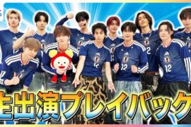 JO1河野純喜が「ブラボー！」白岩瑠姫が華麗なリフティングを披露！INI池崎理人の豪快ボレー大ハズシの真相&西洸人の本番直前“胃腸薬ぶちまけ事件”【JI BLUE めざましテレビ生出演後インタビュー】