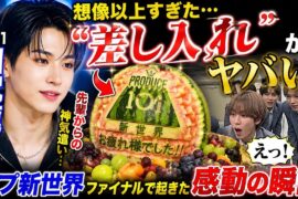 JO1川尻蓮の“差し入れ”が想像以上すぎた…日プ新世界ファイナルで起きた感動の瞬間がヤバい【涙の裏側】