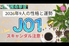四柱推命占い　JO1全員の性格と運勢！スキャンダル注意のメンバーも　2026.6.14更新