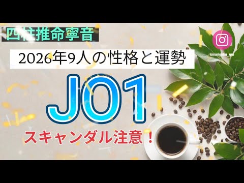 四柱推命占い　JO1全員の性格と運勢！スキャンダル注意のメンバーも　2026.6.14更新