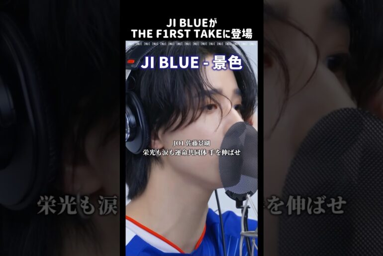 JO1とINIから成るユニットJI BLUEがTHE FIRST TAKEに登場し「景色」を生歌披露！ [JI BLUE/ジーブルー]