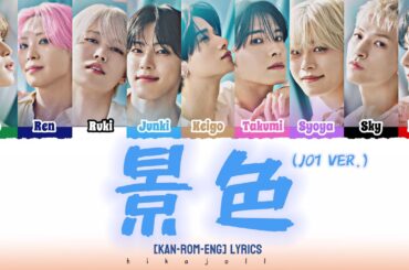 JO1 - 景色(KESHIKI) JO1 VER [Kan-Rom-Eng] Lyrics