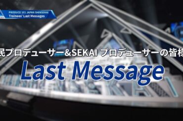 最終順位発表式｜Last Messages from the Trainees