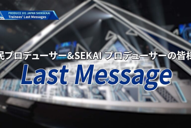 最終順位発表式｜Last Messages from the Trainees