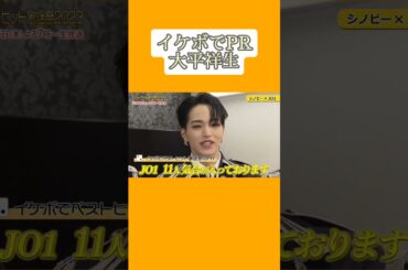 【JO1ショート】しょせとシノビーのやりとりがかわいすぎる【大平祥生】#Shorts