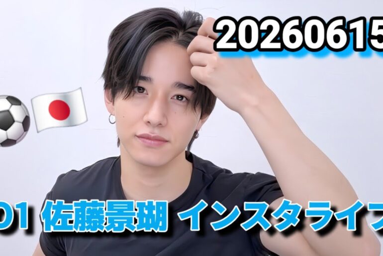 JO1 佐藤景瑚 インスタライブ 20260615