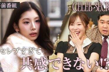 【CELEB SECRET🎀🗝️ 】指原莉乃やケムリも「知らない世界」セレブすぎる生活に驚愕 | 6/20(土)21:00~ ABEMAで無料放送開始