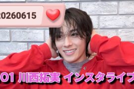 JO1 川西拓実 インスタライブ 20260615