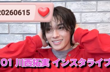 JO1 川西拓実 インスタライブ 20260615